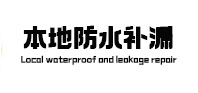 邕宁本地防水补漏